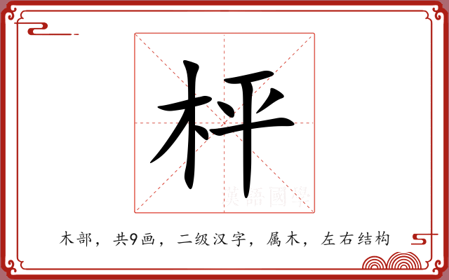 枰 枰