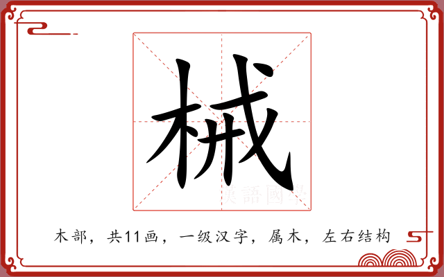 械 械