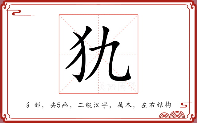 犰