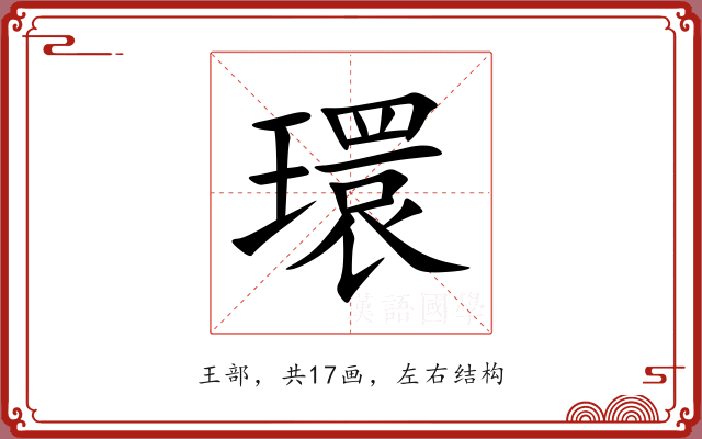 環 環