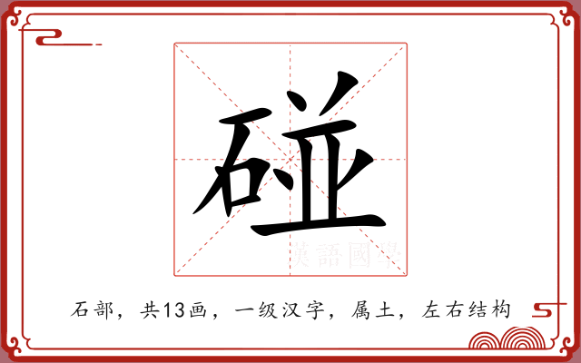 碰 碰