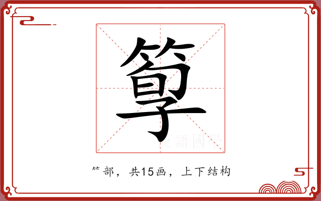 箰