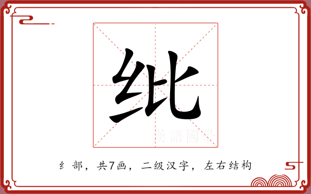 纰 纰