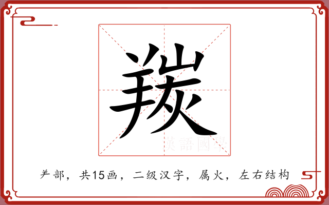 羰 羰