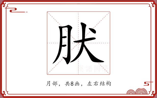 肰
