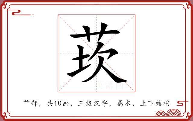 莰 莰