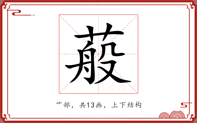 蒰 蒰