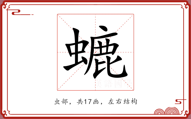 螰