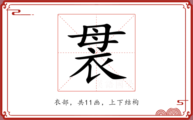 袰 袰