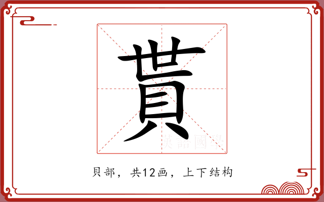 貰 貰