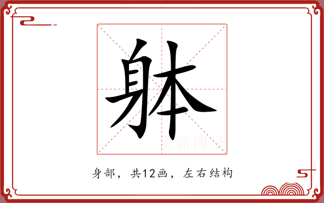 躰
