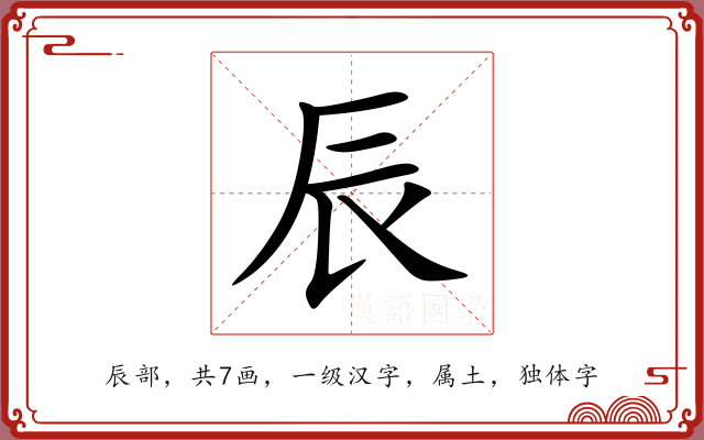 辰
