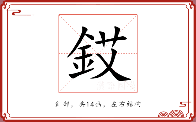銰 銰