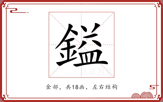 鎰 鎰