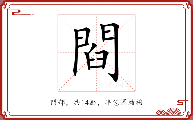 閰 閰