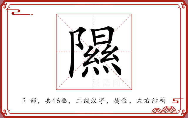 隰 隰