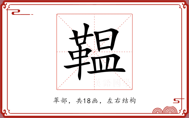 鞰 鞰
