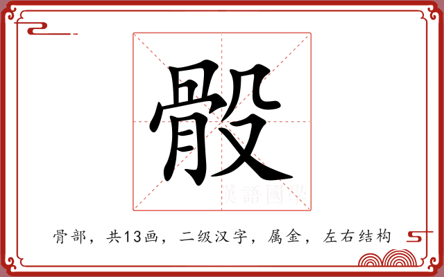 骰 骰