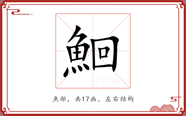 鮰