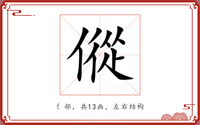 傱 傱