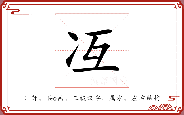 冱 冱