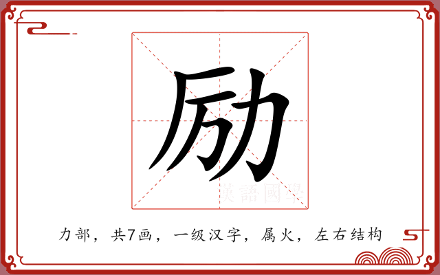 励 励