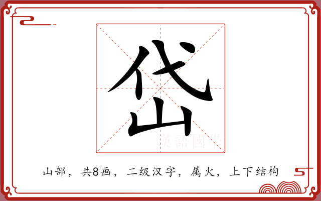 岱