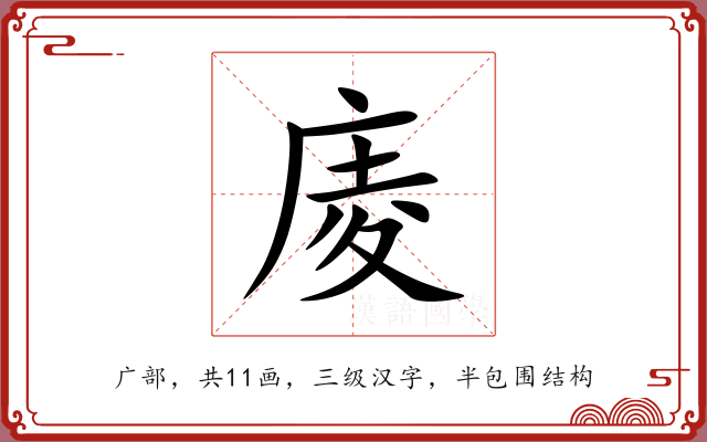庱 庱