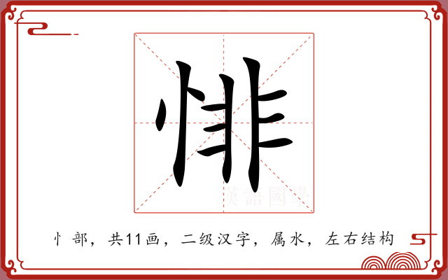 悱 悱