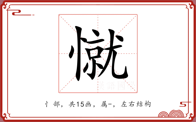 憱
