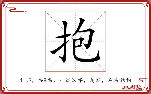 抱 抱