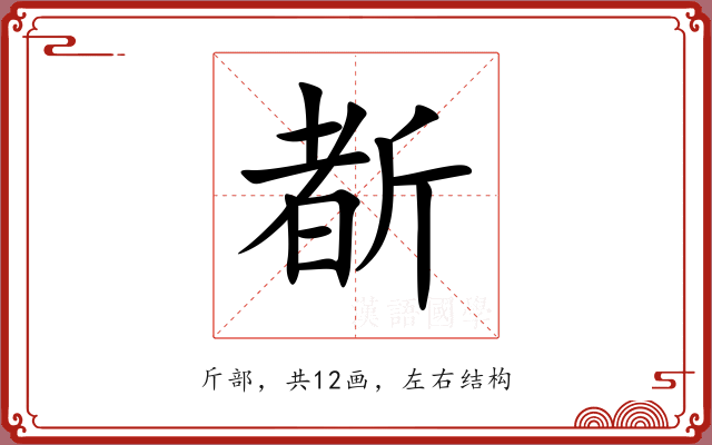 斱 斱
