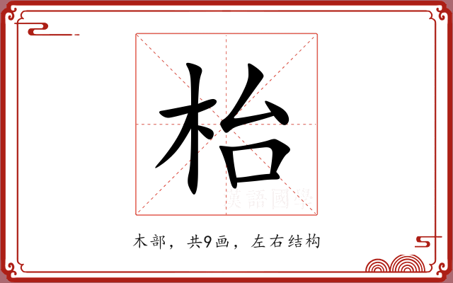 枱
