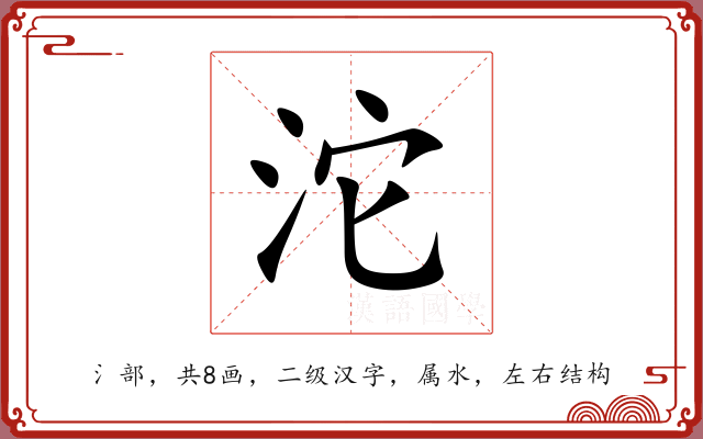 沱 沱