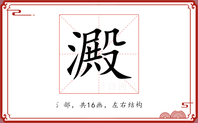 澱
