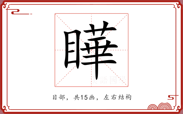 瞱 瞱