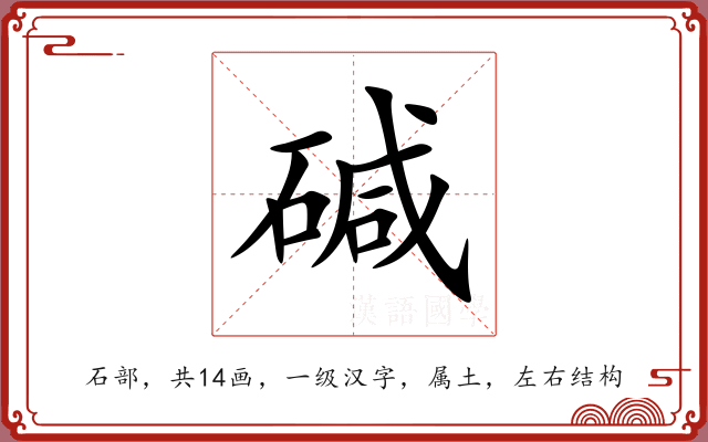 碱 碱