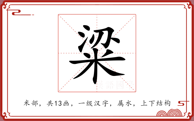 粱 粱