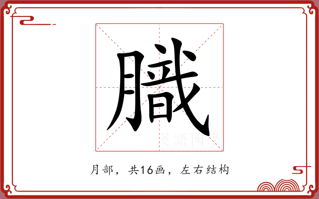 膱