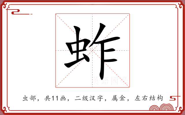 蚱 蚱