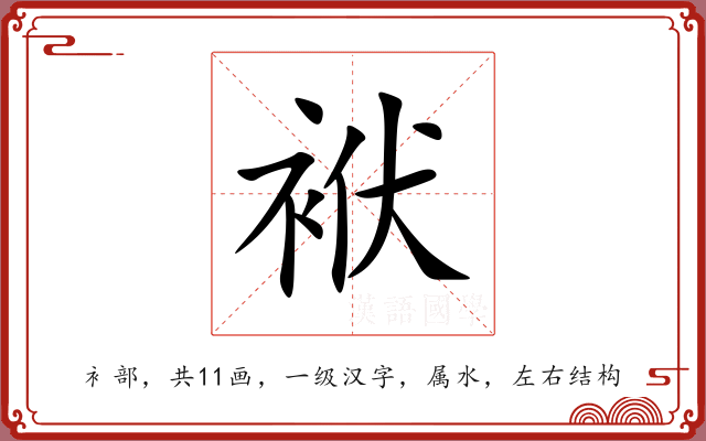 袱 袱