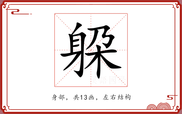 躱
