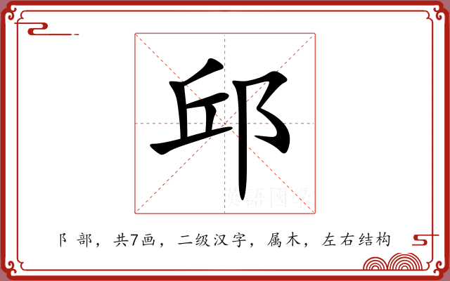 邱 邱