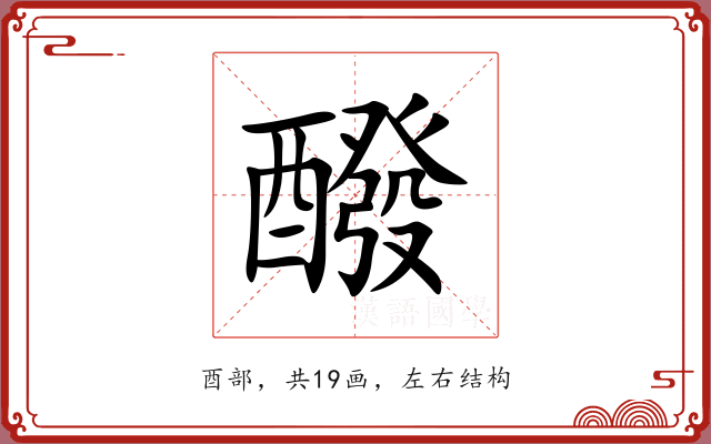 醱