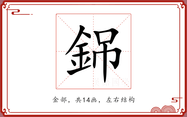 銱