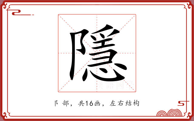 隱 隱