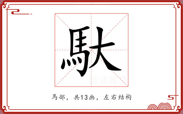 馱 馱