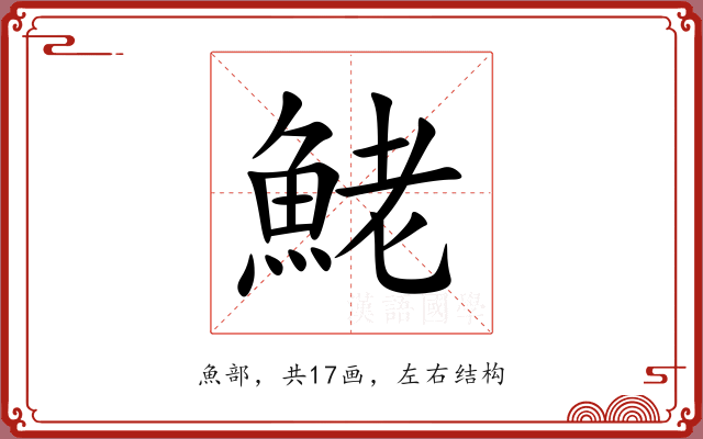鮱 鮱