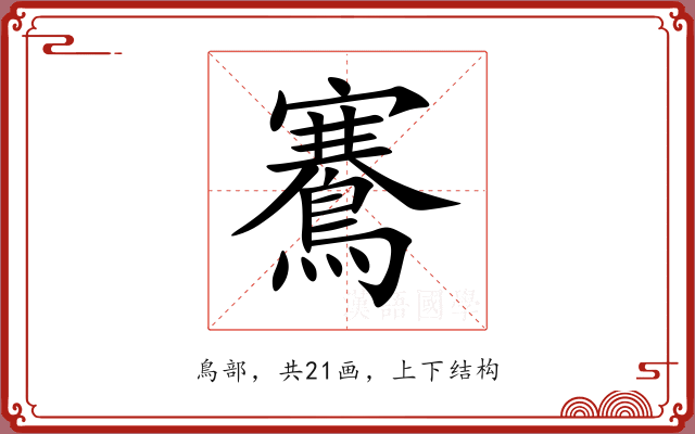 鶱 鶱
