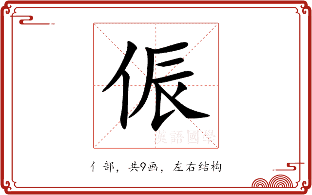 侲 侲